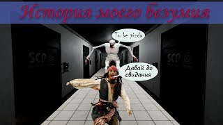 SCP: Secret Laboratory|первая часть|Лучшие моменты
