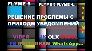 Flyme 6 решение проблемы с уведомлениями (способ 1-й)