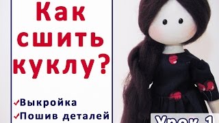 Как сшить куклу.  Урок 1 - как сшить тело куклы. Кукла по мотивам Сьюзен Вулкотт. | Elma-toys
