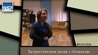 Патриотические песни с «Огоньком» | 17 апреля’15 | 17:00