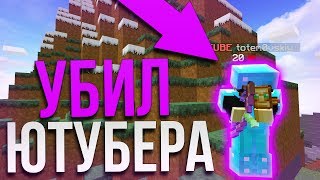 ⚔️УБИЛ ЮТУБЕРА || ?ГРИФЕР ШОУ - МАЙНКРАФТ? || ?AVIFORCE?