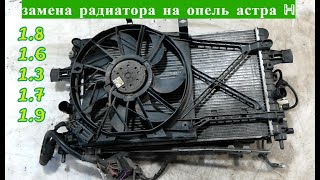 замена радиатора опель астра h 1.3cdti дизель