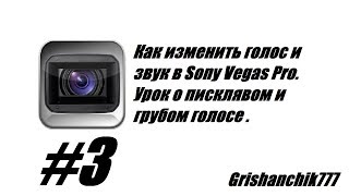 Как изменить голос и звук в Sony Vegas Pro. Урок о писклявом и грубом голосе :)