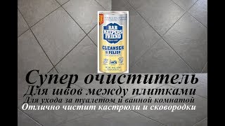 Как очистить швы между плиткой БЫСТРО - Супер очиститель!