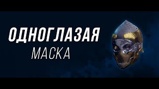 Одноглазая маска. Экзот не для меня | Destiny 2