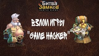 Битва Замков: Взлом игры "Game Hacker"