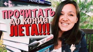 ПРОЧЕСТЬ ДО КОНЦА ЛЕТА?