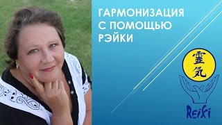 Гармонизация с помощью Рэйки