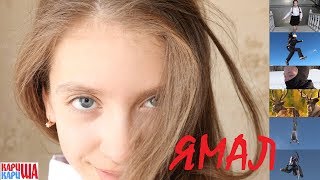 Ямал. Когда - не пугают холода! Кариша. Певица: Карина Арктика.