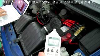 구형 마티즈 지접지 5구 시스템 시공후 15일뒤 점검과 소음측정 72dB