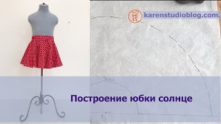 Юбки для девочек. Юбка солнце.. Выкройка юбки. Часть 1.
