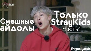 СМЕШНЫЕ STRAY KIDS #1 | TRY NOT TO LAUGH CHALLENGE | funny moments | KPOP