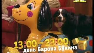 ТНТ 2010 - Анонс - Счастливы вместе / День Барона Букина