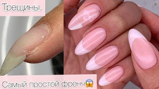 ФРЕНЧ без кисточки и дотса/ MY LOVE/САМЫЙ ТОПОВЫЙ СПОСОБ/Ремонт трещин
