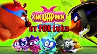 Смешарики  Начало НОЧНАЯ СМЕНА Часть 2