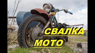 ПОХОД НА СВАЛКУ МЕТАЛЛОЛОМА #9 ПОИСК Запчастей на МОТОЦИКЛЫ
