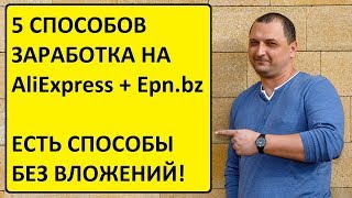 Товары из Китая! Как заработать на AliExpress. Алиэкспресс+ ЕПН