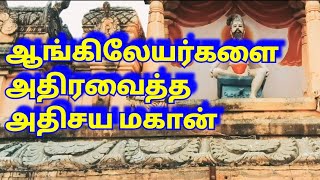 ஆங்கிலேயர்களை மிரளவைத்த அற்புத மகான்