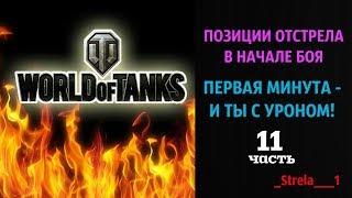 Позиции отстрела в начале боя!!! ЧАСТЬ 11_WOT