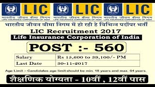 LIC Job 2017 - Life Insurance Corporation of India – 560 Vacancies - LIC Adviser Job