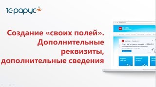 Видео № 2.4. Создание дополнительных реквизитов, дополнительных сведений