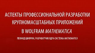 Разработка больших приложений в Mathematica | Леонид Шифрин | Конференция Wolfram Технологии 2014