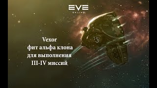 EVE Online Vexor фит альфа клона шилд для выполнения III-IV миссий