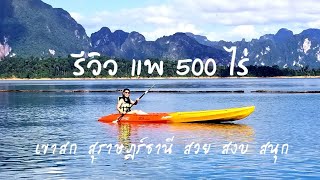 รีวิว แพ 500 ไร่ เขาสก สุราษฎร์ธานี | เขื่อนเชี่ยวหลาน สวย สงบ สนุก | Unseen Thailand | MOD MOM WOW