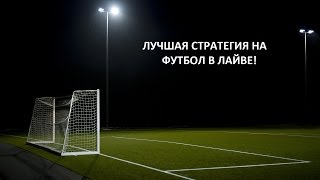стратегия ставок на футбол в лайве