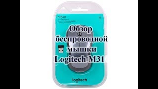 Logitech m310 обзор