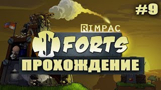 Forts! | #9| Просто, как по маслу