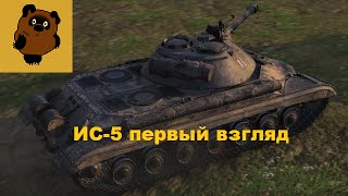 ИС-5 первый взгляд, сравнение с ИС-3, ИС-6, ИС-8 и первый бой