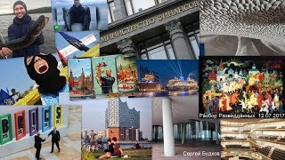 Продолжение. Разбора разведданных 12 07 2017
