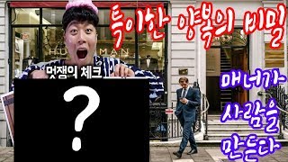 특이한 양복 고르는 방법!!! 매너가 사람을 만든다.