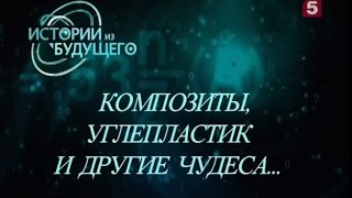 «Композитные материалы», часть 1. Истории из будущего с М. Ковальчуком, 23.09.2012 г.