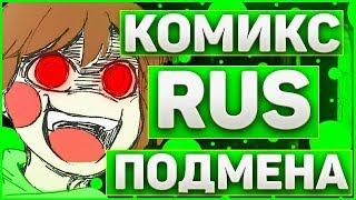 ОЗВУЧКА КОМИКСА АНДЕРТЕЙЛ ПОДМЕНА➞Озвучка комикса stand-in undertale на русском➞#1