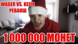 FIFA 15 | ACOOL VS KEFIR WAGER РЕВАНШ НА 1 000 000 МОНЕТ!!!