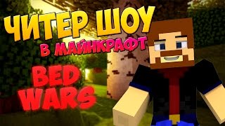 Читер Шоу в Майнкрафт! Изи Bed Wars!