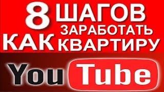8 шагов как заработать квартиру на YouTube. Авторский курс