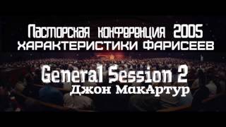Пасторская конференция 2005 | GS2 | Джон МакАртур | Характеристики фарисеев