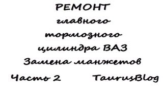 ВАЗ - Ремонт главного тормозного цилиндра ВАЗ. Замена манжетов