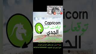 توقعات والقراءه بالتاروت برج الجدي شهر يونيو 6/2019 العشريات الثلاثه الاولى الثانيه الثالثه