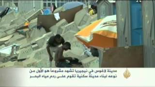 مدينة سكنية على ردم البحر في نيجيريا