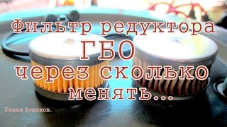 ГБО, фильтр редуктора, через сколько менять...