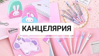 КАНЦЕЛЯРИЯ с ALIEXPRESS! БЭК ТУ СКУЛl! Glazure Ua