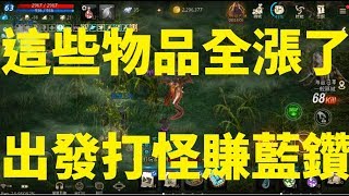天堂M 這些物品全漲了  出發賺藍鑽 這些怪會掉 現身帶路! 地、水、火、風靈戒指