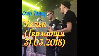 Егор Крид концерт в Кёльне (Германия 31.03.2018)