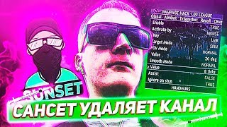 НАРКОМАН САНСЕТ УДАЛЯЕТ СВОЙ КАНАЛ GTA SAMP