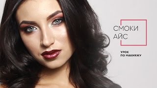 Смоки пошагово. Урок. Пигменты SINART. Макияж глаз Smoky eyes.
