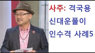 사주: 격국 용신 대운 풀이: 인수격 사례5